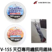 在飛比找蝦皮購物優惠-源豐釣具 日本 TAKA V-155 天亞專用白鐵絲 白鐵絲