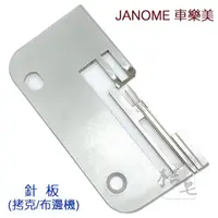 在飛比找蝦皮購物優惠-JANOME 車樂美 (拷克/布邊機) 針板 889D 64