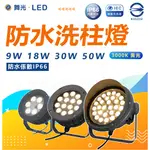 舞光 9W 30W 18W 50W 照樹燈 聚光洗柱燈 IP66防水 戶外照明 樹木 防水 聚光燈 洗柱燈 刊板燈 大樓