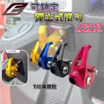 EPIC | TIG專用 造型掛勾 掛勾 掛鈎 掛鉤 機車掛勾 可鎖定 防跳出 適用 PGO TIG 170