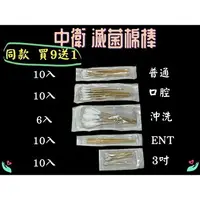 在飛比找樂天市場購物網優惠-買9送1 CSD 中衛 棉棒滅菌 沖洗棉棒 口腔棉棒 普通棉