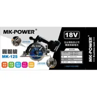 在飛比找蝦皮商城精選優惠-WIN五金 MK-POWER 18V 無刷5英吋圓鋸機可直上