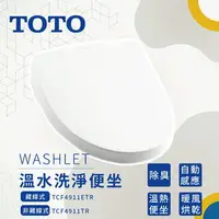 在飛比找樂天市場購物網優惠-新款TOTO WASHLET 免治馬桶座 TCF4911TR