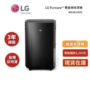 LG樂金 WD261VKF0 (聊聊再折)25.6公升 超強雙變頻除濕機 曜黑色