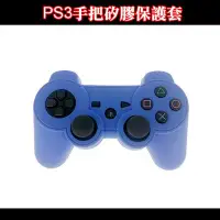 在飛比找Yahoo!奇摩拍賣優惠-現貨 PS3手把矽膠保護套 果凍套~百事騰3C專賣~