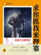 求你抓我來押寨：俏蠻千金愛野郎 2 (共1-5冊) - Ebook