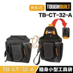 含稅 快速出貨 托比爾 【TB-CT-32-A】 TOUGHBUILT 随身小型口袋包 隨身工具包 工具袋 多用途工具袋