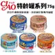 【24罐組】日本CIAO台灣公司貨 特齡罐系列75g 專為老齡貓特選罐頭 貓罐頭 (8.3折)