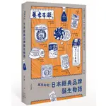 【雲雀書窖】原來如此！日本經典品牌誕生物語｜李仁毅｜河景書房 2018｜類新書（LL1406BOX4）