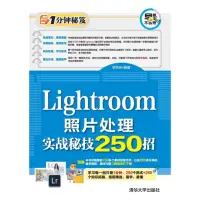 在飛比找momo購物網優惠-【MyBook】Lightroom照片處理實戰秘技250招（