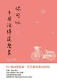 【電子書】你可以不用活得這麼累──94種減壓練習,天天擁有最佳狀態