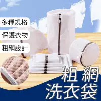 在飛比找PChome24h購物優惠-【粗網25X30cm】粗網洗衣袋 洗衣網 衣物洗衣袋 洗衣網