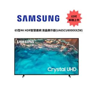 SAMSUNG 三星65吋 4K HDR智慧連網 液晶顯示器 UA65CU8000XXZW【雅光電器商城】