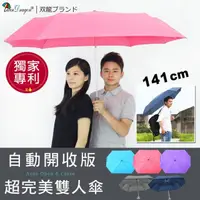 在飛比找momo購物網優惠-【雙龍牌】獨家專利超完美親子雙人自動開收傘 情人傘親子傘(超