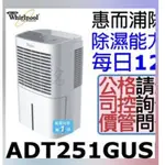 WHIRLPOOL惠而浦12公升除濕機ADT251GUSB