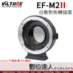 VILTROX 唯卓 平輸 EF-M2 II 異機身 轉接環 CANON EOS EF鏡頭 轉 M43機身 數位達人