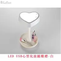 在飛比找PChome24h購物優惠-LED USB心型化妝鏡檯燈-白 (C-WF-STAPLE1