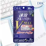 🔷日本DHC 速攻藍莓(高級版)V-MAX葉黃素+花青素+蝦紅素 30日份  VMAX  速攻ブルーベリ