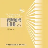 在飛比找博客來優惠-賽斯速成100有聲書第7輯(14片CD)