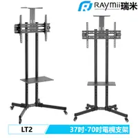 在飛比找蝦皮商城優惠-瑞米 Raymii LT2 37吋-70吋 電視架 電視立架