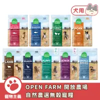 在飛比找蝦皮商城優惠-OPEN FARM 開放農場 自然農選無穀寵糧 全齡犬 無穀