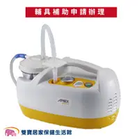 在飛比找雙寶居家保健生活館優惠-【來電享優惠】APEX雅博 抽痰機VAC PRO 倍護抽痰機