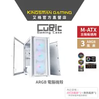 在飛比找PChome24h購物優惠-AITC 艾格 KINGSMAN CuBic ARGB電腦機