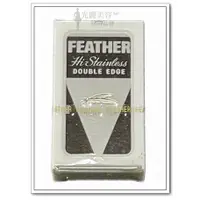 在飛比找蝦皮購物優惠-日本製 FEATHER 雙面 羽毛刀片 羽毛牌刀片 修眉刀片