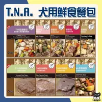 在飛比找蝦皮購物優惠-T.N.A. 犬用鮮食餐包 150g 牛肉 羊肉 雞肉 馬鈴