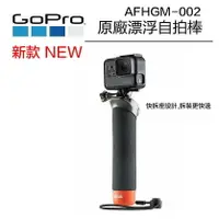 在飛比找樂天市場購物網優惠-【eYe攝影】原廠 GoPro 漂浮手把 浮力棒 快拆座 自