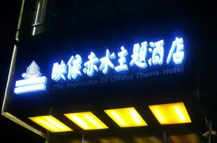 映像赤水主題酒店yxcshotel