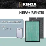【RENZA】適用PANASONIC 國際牌 F-P04UT8 空氣清淨機(3合1HEPA+活性碳濾網 濾芯)