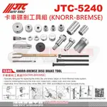 JTC-5240 卡車碟剎工具組 (KNORR-BREMSE))☆達特汽車工具☆JTC 5240