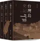 台灣島史記 上中下 (增訂版/3冊合售)