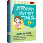 麗雲老師的寫作思路引導課【4年級】：本書綜整康軒、南一、翰林三大版本寫作題目，進行寫作思路引導和學習設計，適合【金石堂】