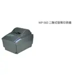 全新品 WINPOS WP-560 二聯式中文發票機收據機