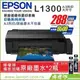 【雙北市免費到府安裝+檸檬湖科技】EPSON L1300 大尺寸A3 原廠連續供墨印表機