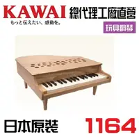 在飛比找樂天市場購物網優惠-KAWAI 迷你鋼琴1164 小鋼琴 兒童鋼琴 居家裝飾 M
