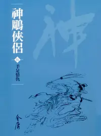 在飛比找博客來優惠-神鵰俠侶5：手足情仇 (遠流版金庸作品集21) (電子書)