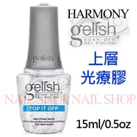 在飛比找蝦皮購物優惠-nail shop 美甲上層膠 美國HARMONY geli