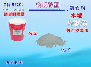 複磷酸鹽(水垢抑制)淨水器.太陽能.電熱水器.濾心.機械冷卻過濾器.軟水(貨號B2201) 【七星淨水】