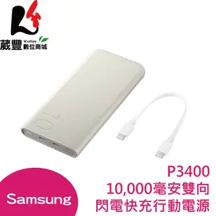 SAMSUNG 三星 P3400 Type-C 10000mAh 雙向閃充行動電源 台灣公司貨【葳豐數位商城】