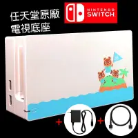 在飛比找蝦皮商城優惠-Nintendo Switch 動物森友會版 原廠主機底座擴