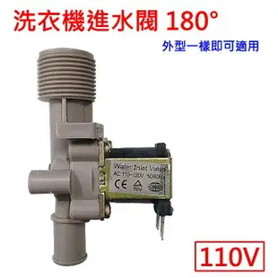 各廠牌適用 洗衣機進水閥 180度 直型 110V 給水閥 國際 三洋 LG 東元 歌林 大同