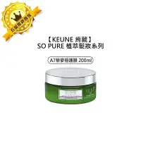 在飛比找Yahoo!奇摩拍賣優惠-🌳頂級沙龍🌳KEUNE 肯葳 SO PURE A7藜麥極護膜