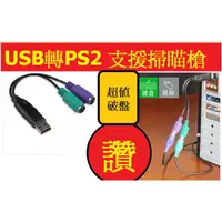 在飛比找蝦皮購物優惠-ak line 直購商品 USB轉PS2支持援掃瞄槍USB 