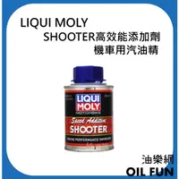 在飛比找蝦皮購物優惠-【油樂網】LIQUI MOLY SHOOTER 高效能添加劑