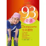 93奇蹟，DORA給我們的生命禮物