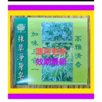 在飛比找蝦皮購物優惠-[世紀香水廣場] 綺緣(雨利行)抹草皂 茉草淨身皂 抹草淨身