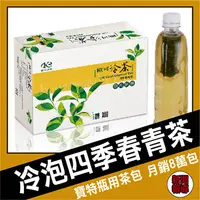 在飛比找PChome24h購物優惠-歐可茶葉 冷泡茶 四季春青茶 30包/盒